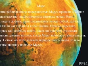 Марс Первые наблюдения за поверхностью Марса привели землян в замешательство: на