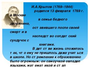 И.А.Крылов (1769–1844) родился 13 февраля 1769 г. в Москве в семье бедного дворя