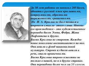 За 30 лет работы он написал 205 басен, обогатил русский язык крылатыми, остроумн