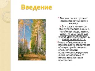 Многие слова русского языка известны всему народу. Эти слова являются общеупотре