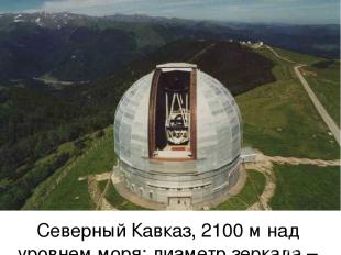 Северный Кавказ, 2100 м над уровнем моря; диаметр зеркала – 6м.