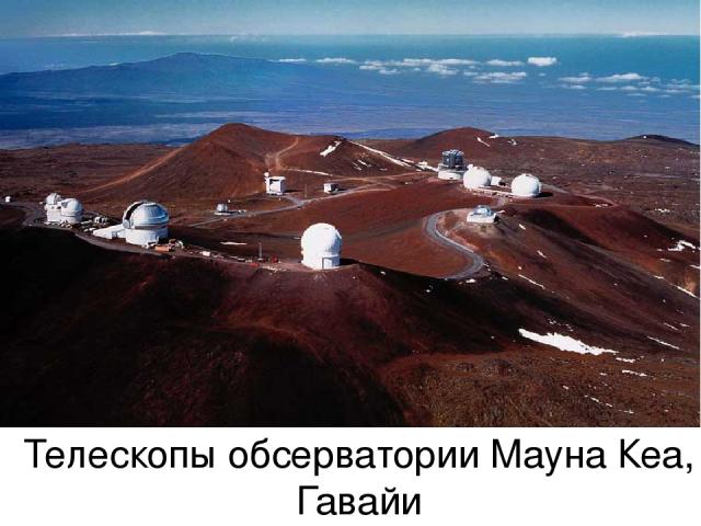Телескопы обсерватории Мауна Кеа, Гавайи
