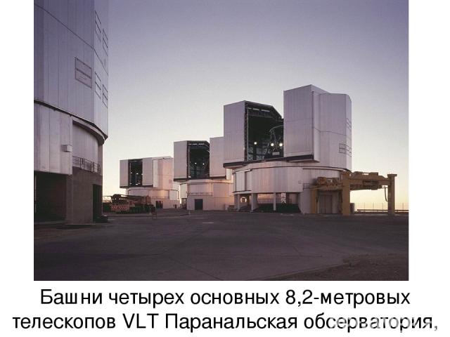 Башни четырех основных 8,2-метровых телескопов VLТ Паранальская обсерватория, Чили