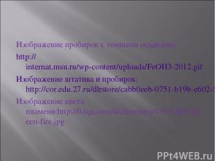 Изображение пробирок с темными осадками: http://internat.msu.ru/wp-content/uploa