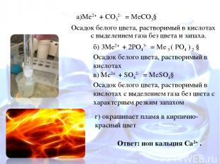 а)Ме2+ + СO32- = MeСO3↓ Осадок белого цвета, растворимый в кислотах с выделением