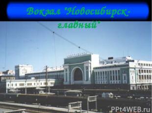 Вокзал "Новосибирск-главный"