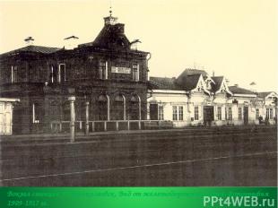 Вокзал станции Новониколаевск. Вид от железнодорожных путей. Фотография 1909-191