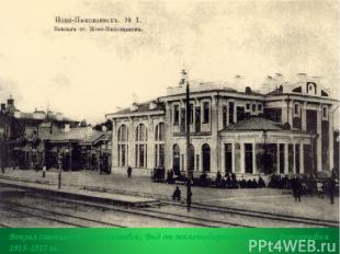 Вокзал станции Новониколаевск. Вид от железнодорожных путей. Фотография 1915-191