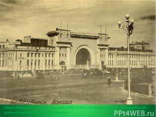 Здание вокзала возводилось в течение 1932-1939 гг. 25 января 1939 г. Государстве
