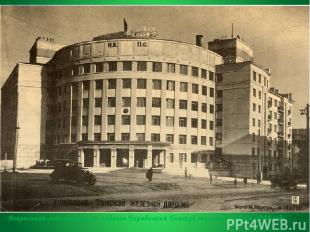 Вокзальная магистраль, 14 – здание Управления Томской железной дороги, 1938 год: