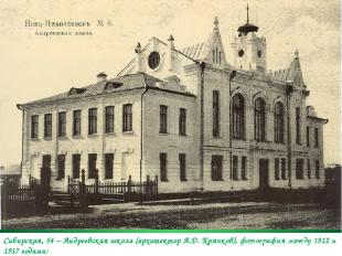 Сибирская, 54 – Андреевская школа (архитектор А.Д. Крячков), фотография между 19