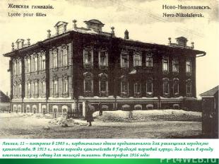 Ленина, 11 – построено в 1903 г., первоначально здание предназначалось для разме