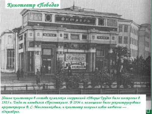 Здание кинотеатра в составе комплекса сооружений «Дворца Труда» было построено в