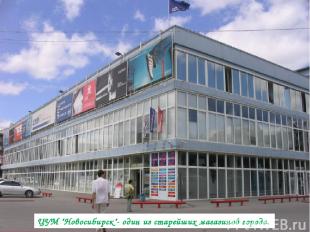 ЦУМ "Новосибирск"- один из старейших магазинов города.