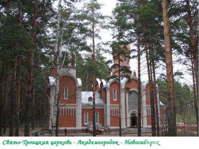 Свято-Троицкая церковь - Академгородок - Новосибирск
