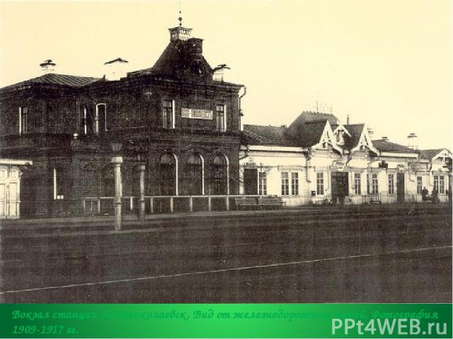 Вокзал станции Новониколаевск. Вид от железнодорожных путей. Фотография 1909-1917 гг.