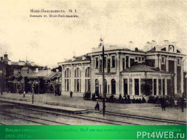 Вокзал станции Новониколаевск. Вид от железнодорожных путей. Фотография 1915-1917 гг.