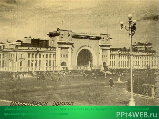 Здание вокзала возводилось в течение 1932-1939 гг. 25 января 1939 г. Государственная комиссия приняла его в эксплуатацию.