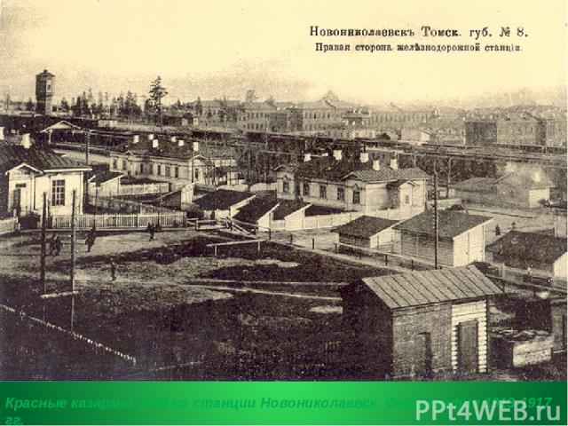 Красные казармы. Вид со станции Новониколаевск. Фотография 1913-1917 гг. 