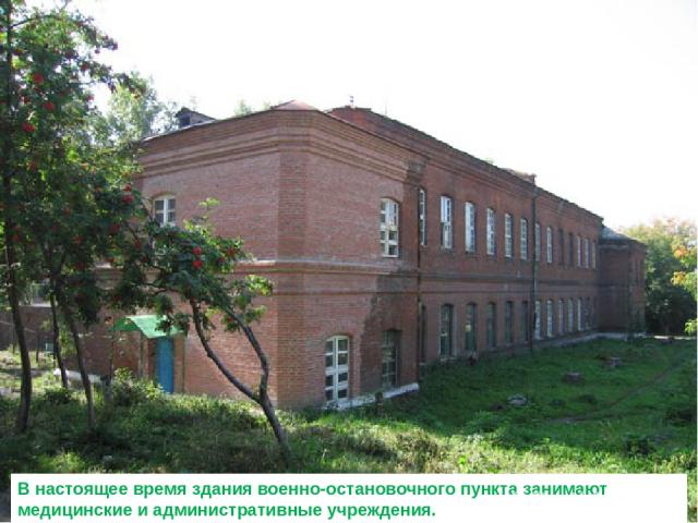 В настоящее время здания военно-остановочного пункта занимают медицинские и административные учреждения.