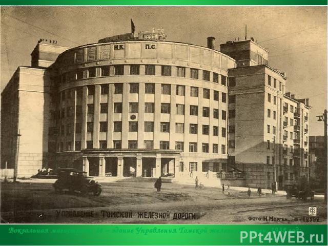 Вокзальная магистраль, 14 – здание Управления Томской железной дороги, 1938 год: