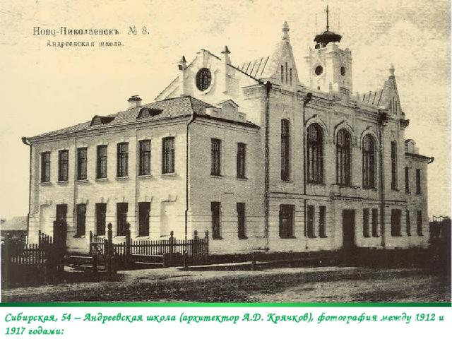 Сибирская, 54 – Андреевская школа (архитектор А.Д. Крячков), фотография между 1912 и 1917 годами: