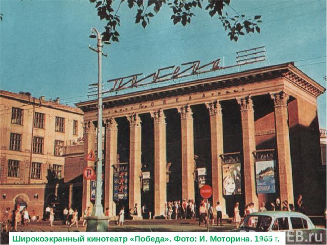 Широкоэкранный кинотеатр «Победа». Фото: И. Моторина. 1965 г.