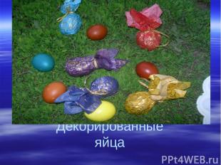 Декорированные яйца