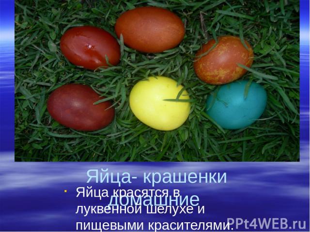 Яйца- крашенки домашние Яйца красятся в луквенной шелухе и пищевыми красителями.