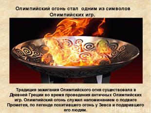 Олимпийский огонь стал одним из символов Олимпийских игр. Традиция зажигания Оли