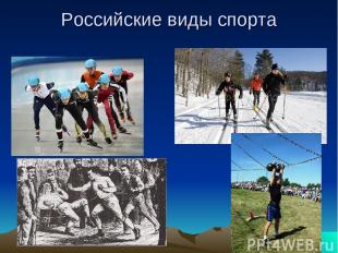Российские виды спорта