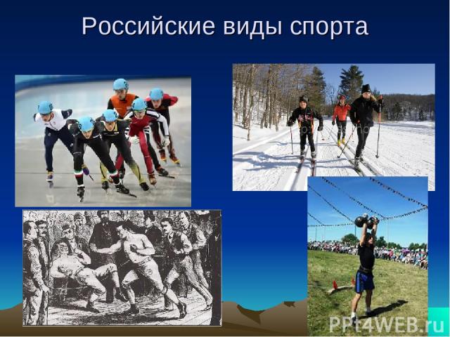 Российские виды спорта
