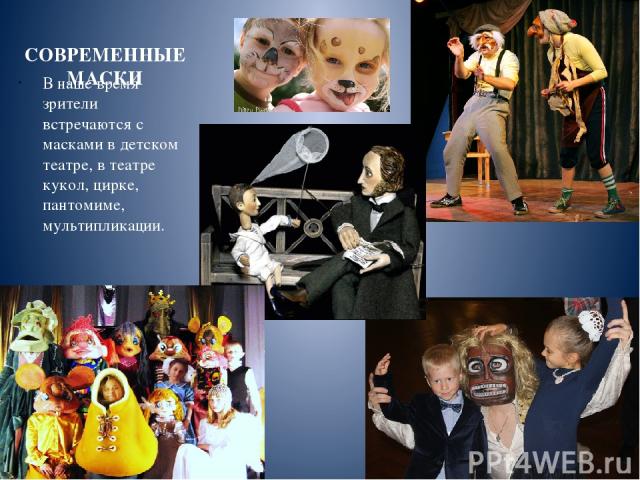 СОВРЕМЕННЫЕ МАСКИ В наше время зрители встречаются с масками в детском театре, в театре кукол, цирке, пантомиме, мультипликации.