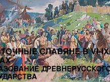 Восточные славяне в VI-IX веках - Образование Древнерусского государства