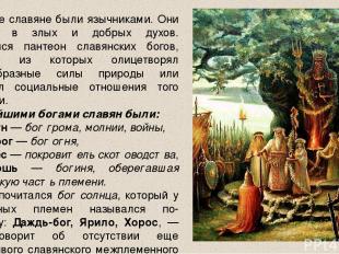 Древние славяне были язычниками. Они верили в злых и добрых духов. Сложился пант