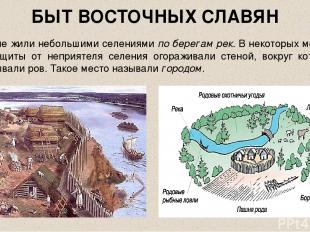 БЫТ ВОСТОЧНЫХ СЛАВЯН Славяне жили небольшими селениями по берегам рек. В некотор