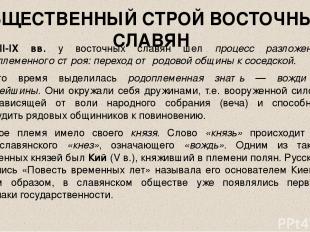 В VII-IX вв. у восточных славян шел процесс разложения родоплеменного строя: пер