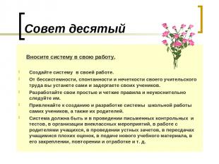 Совет десятый Вносите систему в свою работу. Создайте систему в своей работе. От