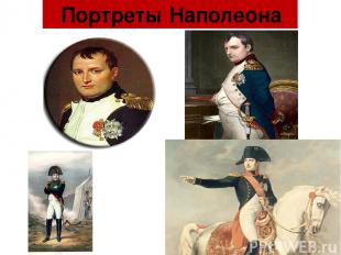Портреты Наполеона