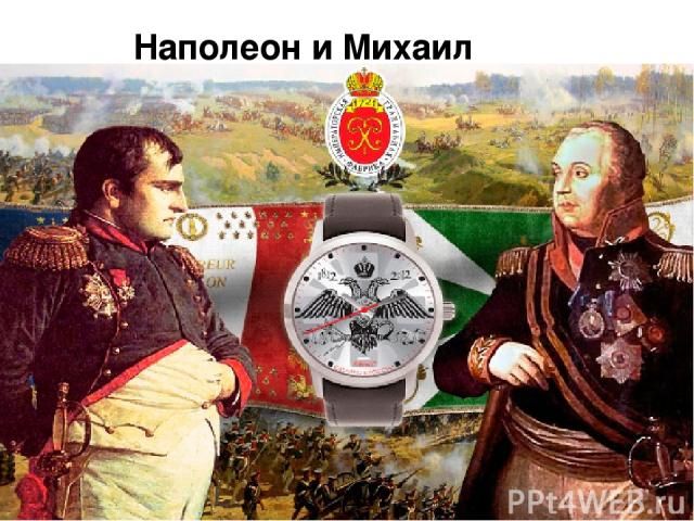 Наполеон и Михаил Кутузов