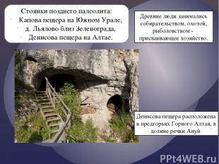 Стоянки позднего палеолита: Капова пещера на Южном Урале, д. Льялово близ Зелено