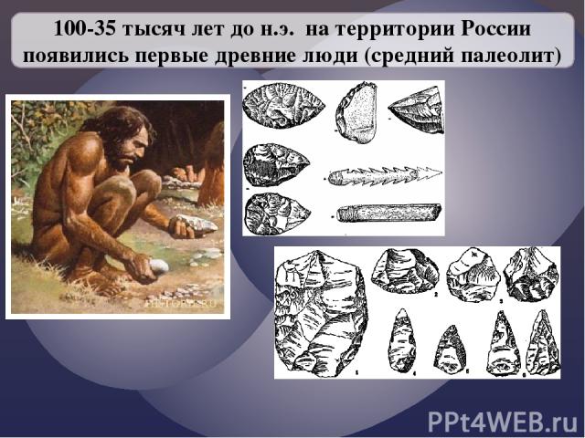 100-35 тысяч лет до н.э. на территории России появились первые древние люди (средний палеолит)