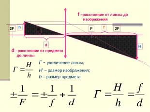 Г - увеличение линзы; H – размер изображения; h – размер предмета. d –расстояние