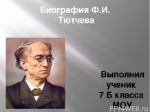 Биография Ф.И. Тютчева
