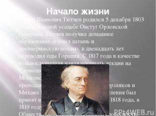 Начало жизни Фёдор Иванович Тютчев родился 5 декабря 1803 года в родовой усадьбе