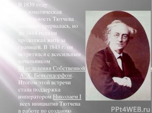 В 1839 году дипломатическая деятельность Тютчева внезапно прервалась, но до 1844