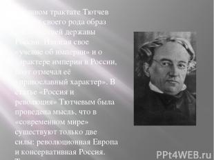 В данном трактате Тютчев создаёт своего рода образ тысячелетней державы России.