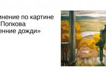 Сочинение по картине В.Е. Попкова «Осенние дожди»