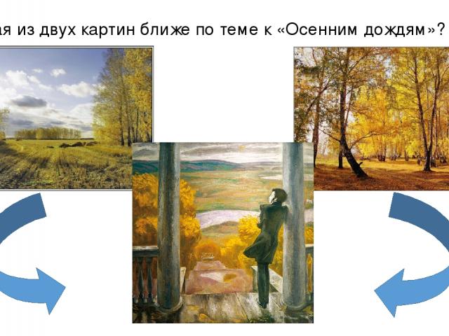 Какая из двух картин ближе по теме к «Осенним дождям»?