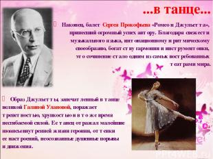 ...в танце... Наконец, балет Сергея Прокофьева «Ромео и Джульетта», принесший ог